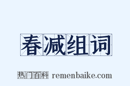 春减组词是什么意思的图片